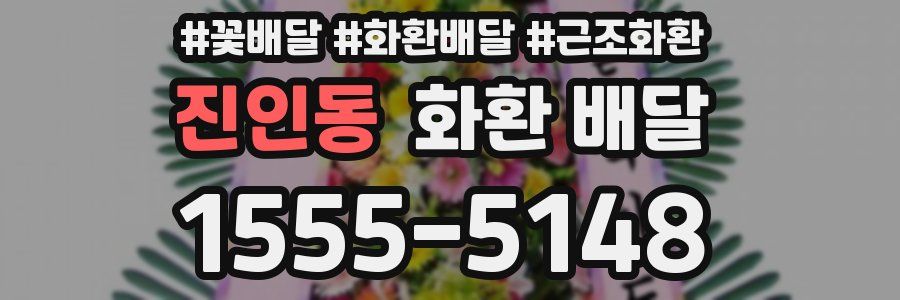 진인동 화환 배달