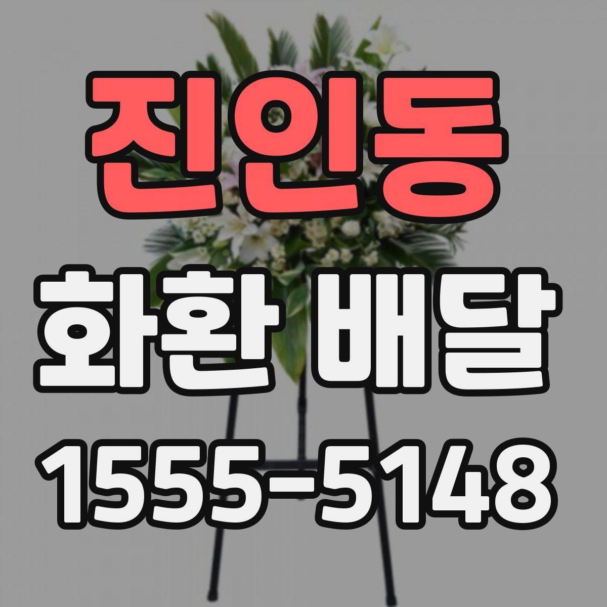 진인동 화환 배달