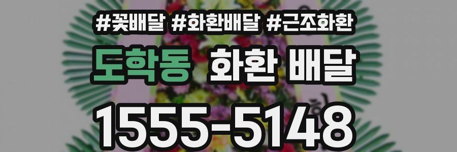도학동 화환 배달