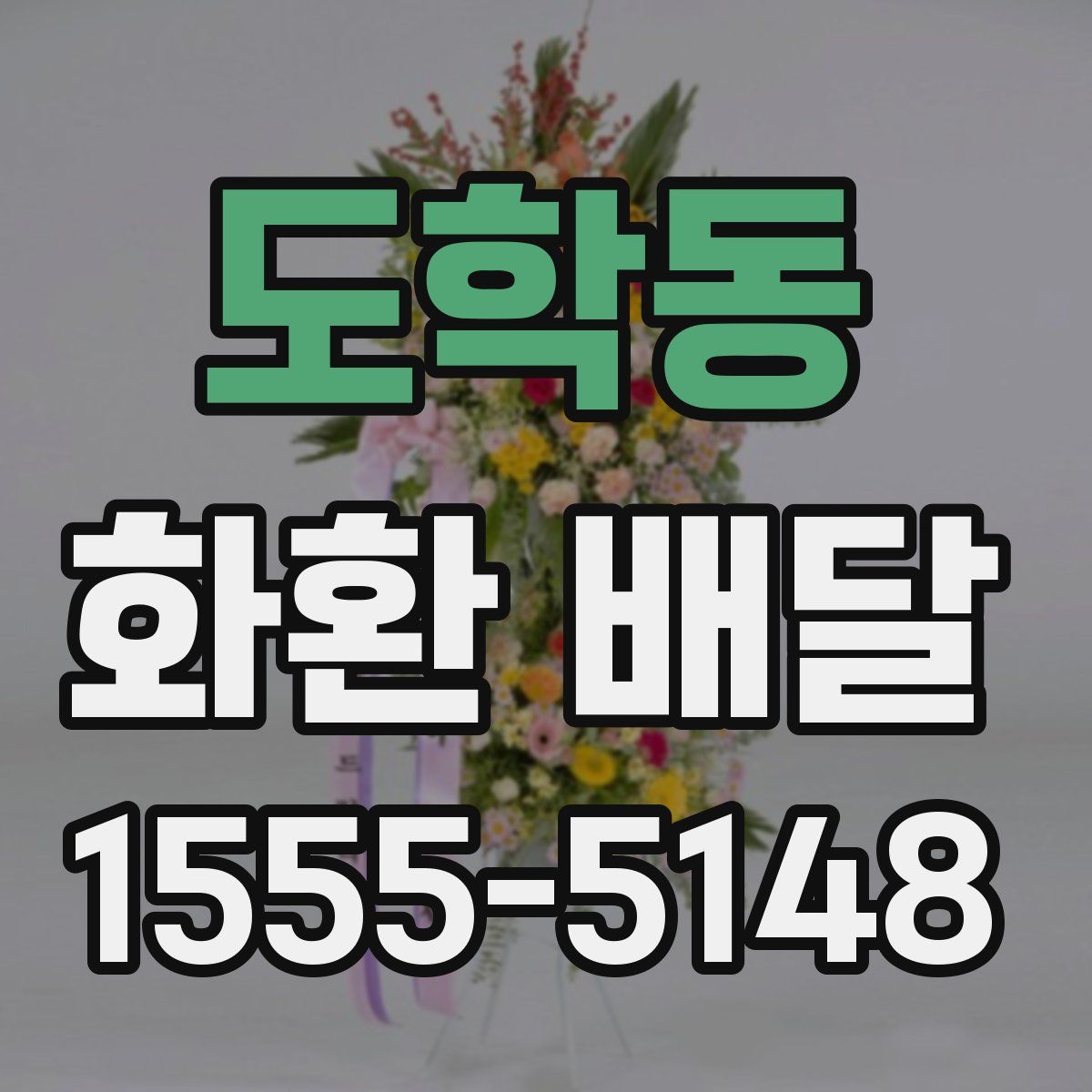 도학동 화환 배달