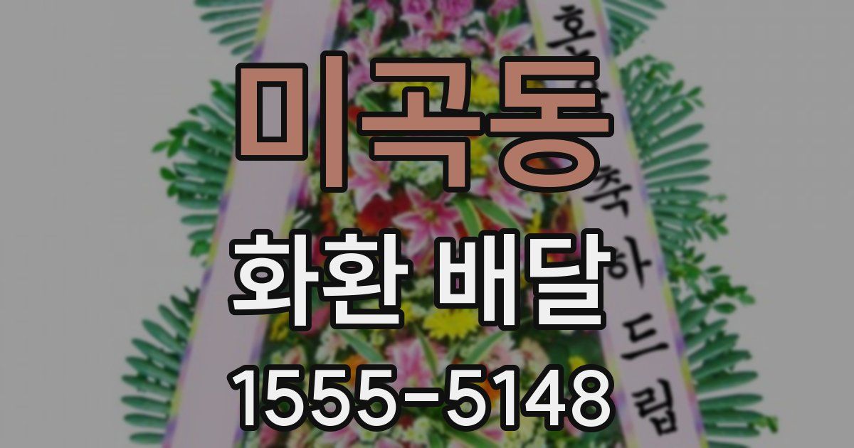 미곡동 화환 배달