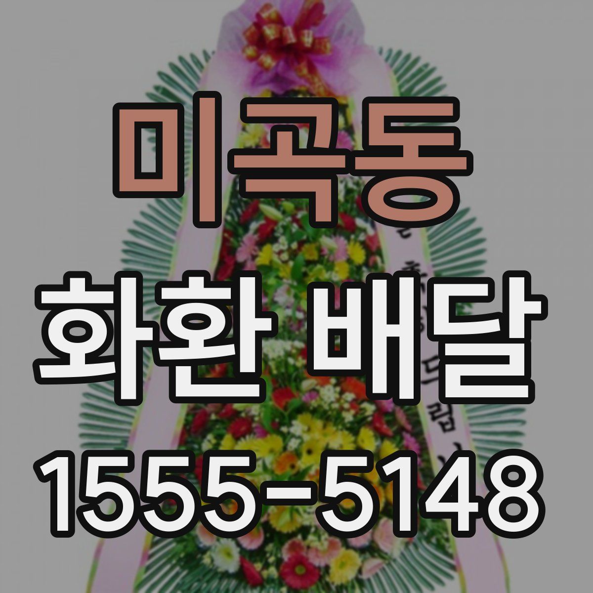 미곡동 화환 배달