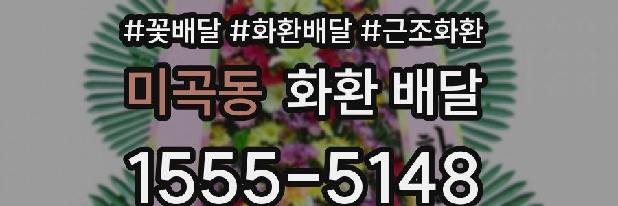 미곡동 화환 배달
