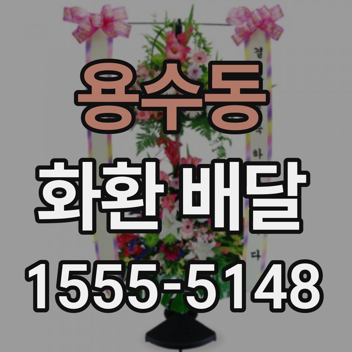 용수동 화환 배달