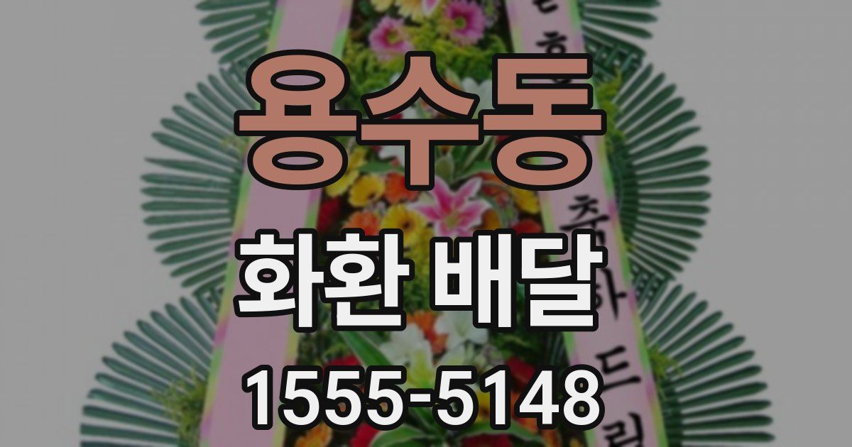 용수동 화환 배달