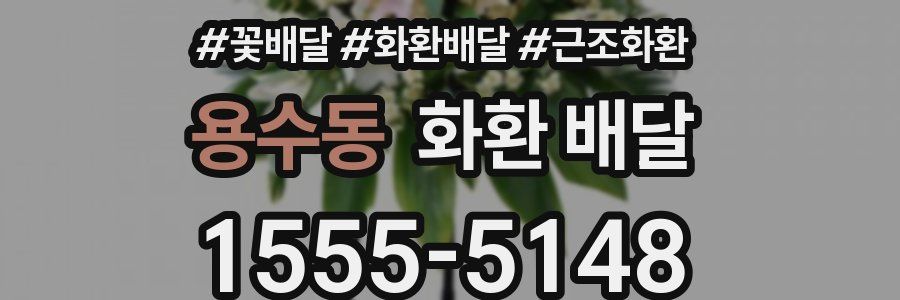 용수동 화환 배달