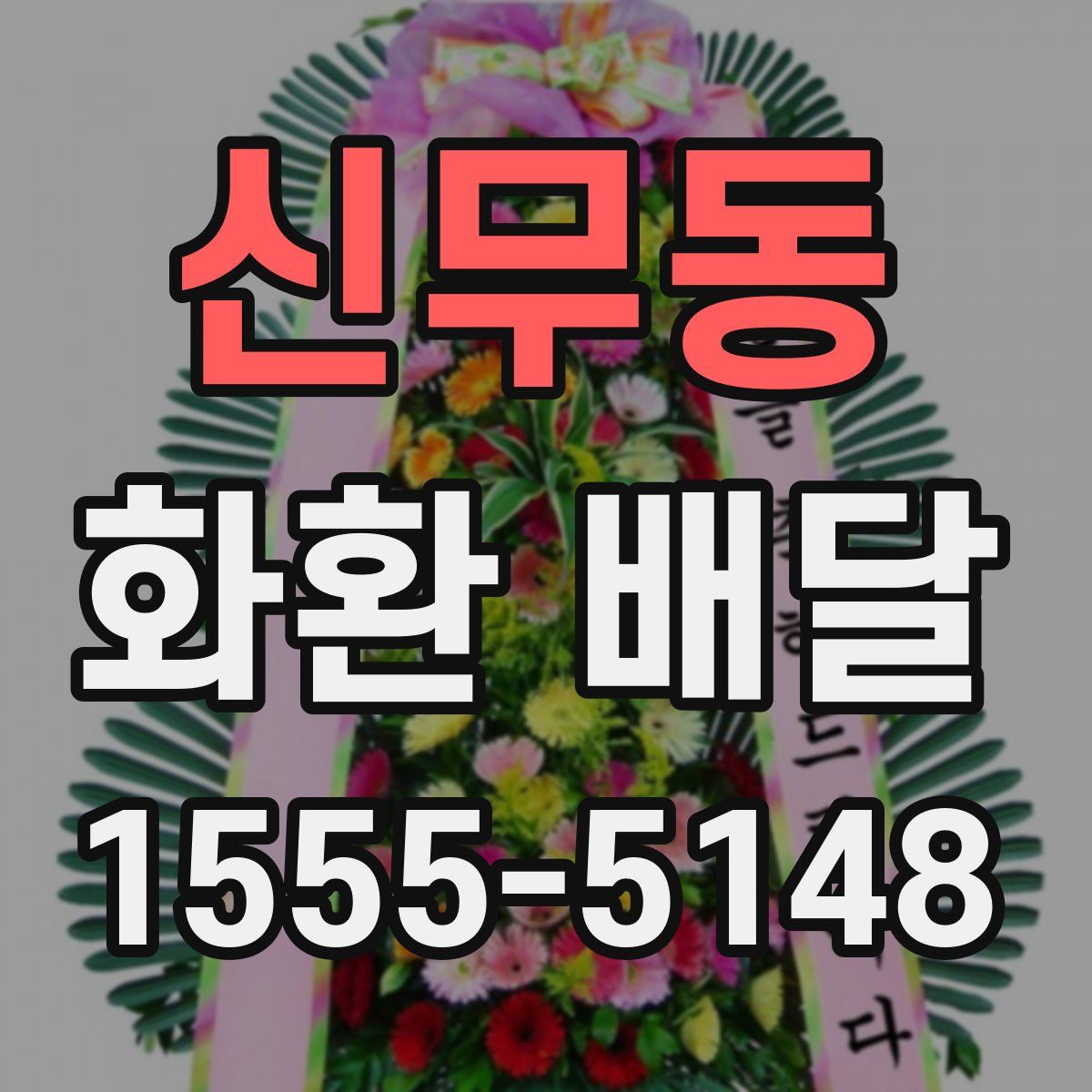신무동 화환 배달