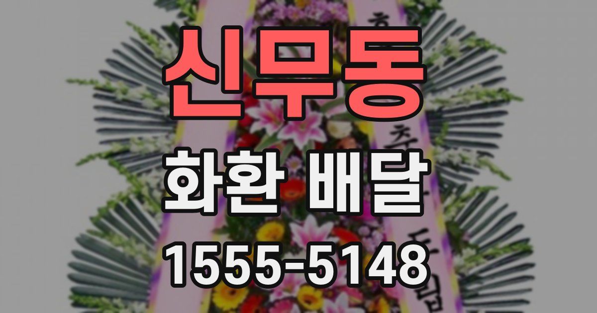 신무동 화환 배달