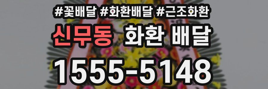 신무동 화환 배달