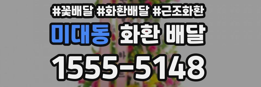 미대동 화환 배달