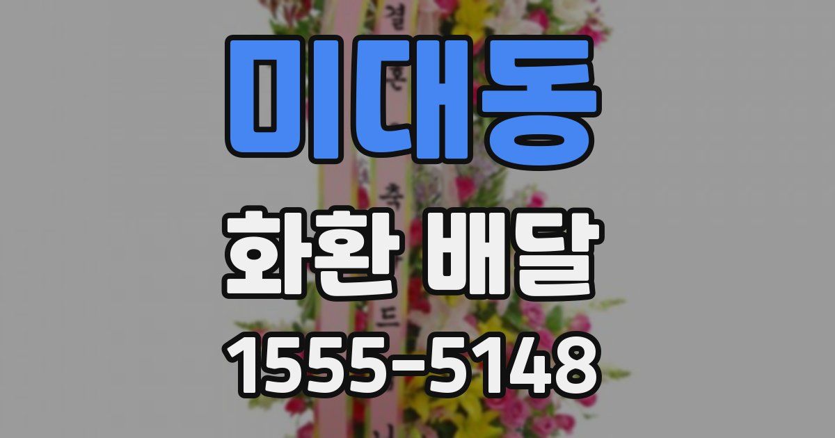 미대동 화환 배달