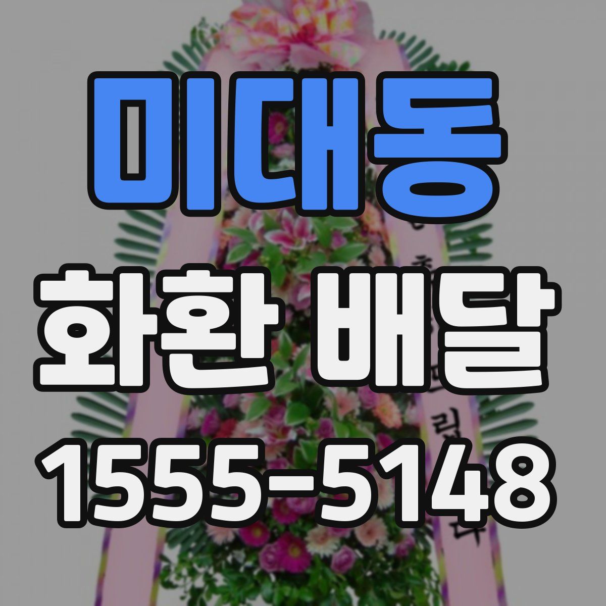 미대동 화환 배달