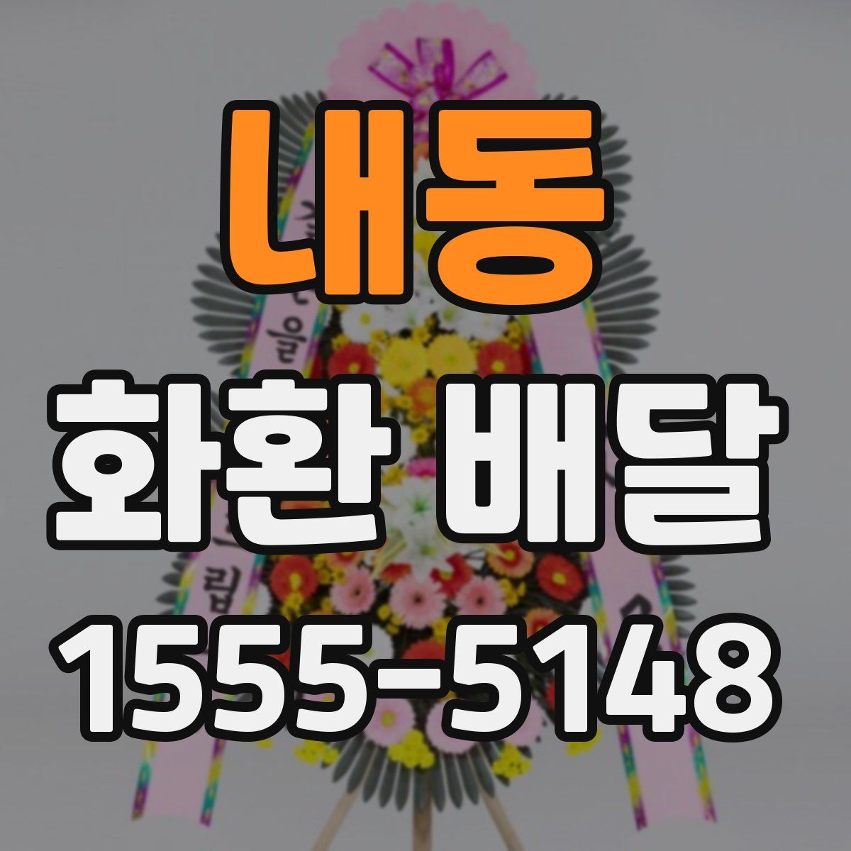 내동 화환 배달