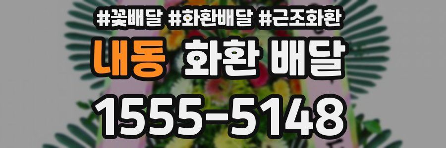 내동 화환 배달