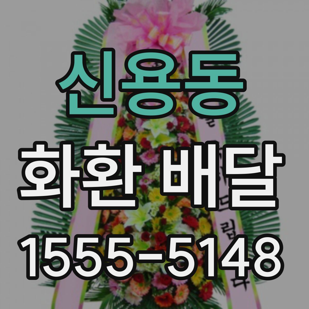 신용동 화환 배달