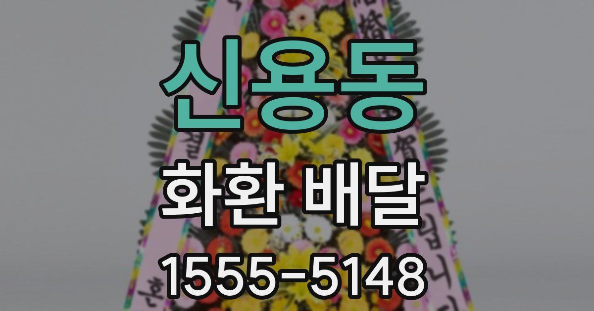 신용동 화환 배달
