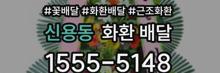신용동 화환 배달