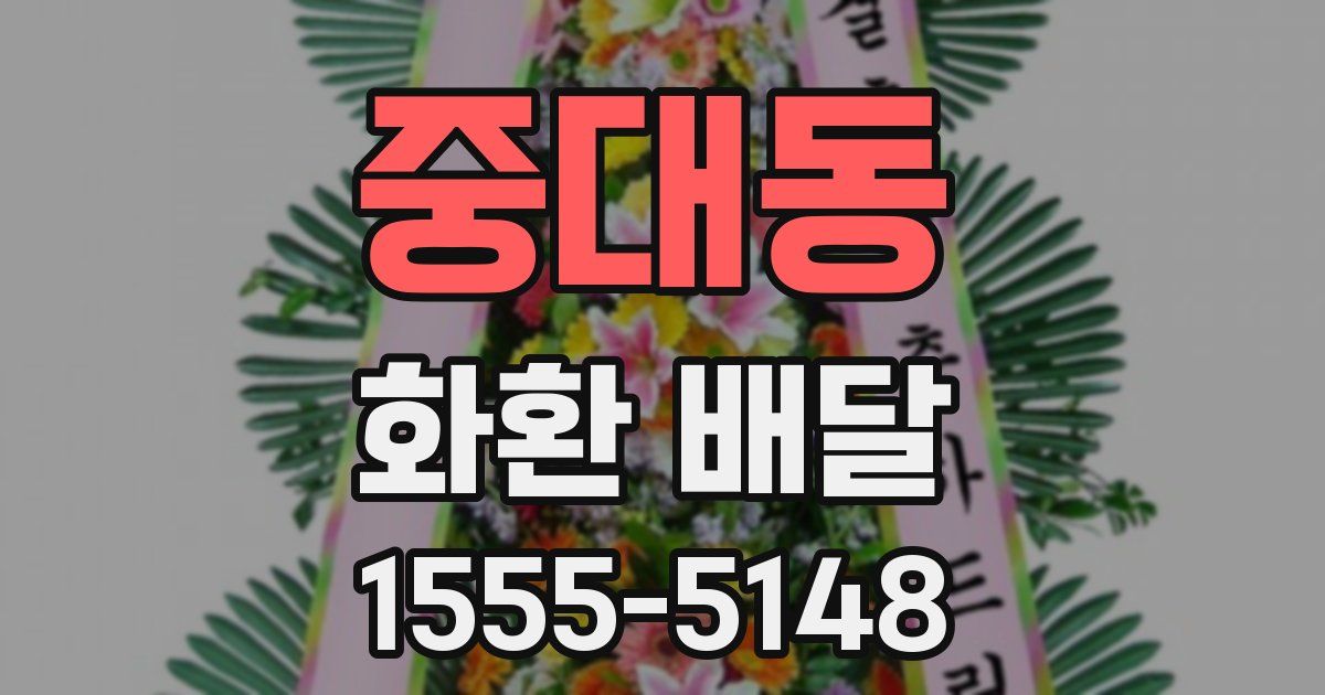 중대동 화환 배달