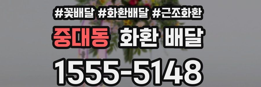 중대동 화환 배달