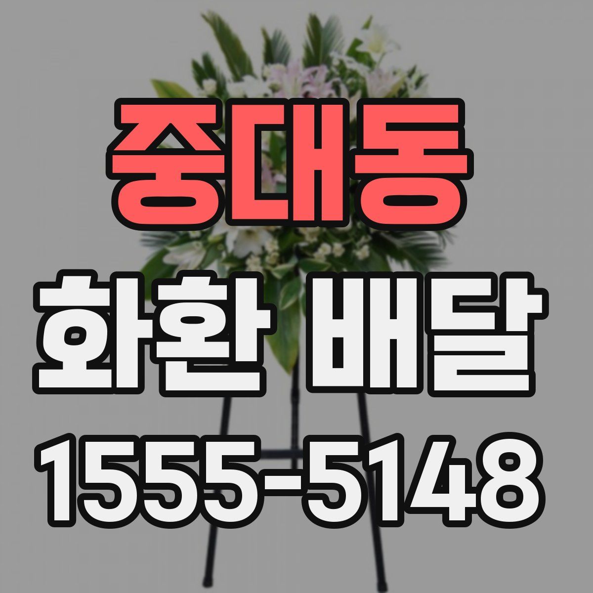 중대동 화환 배달