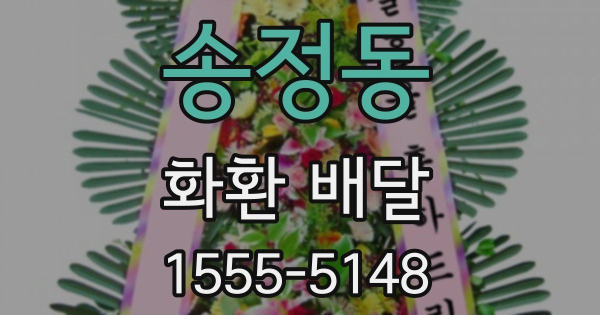송정동 화환 배달