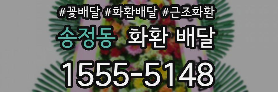 송정동 화환 배달