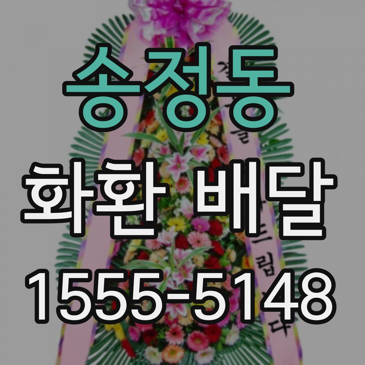 송정동 화환 배달
