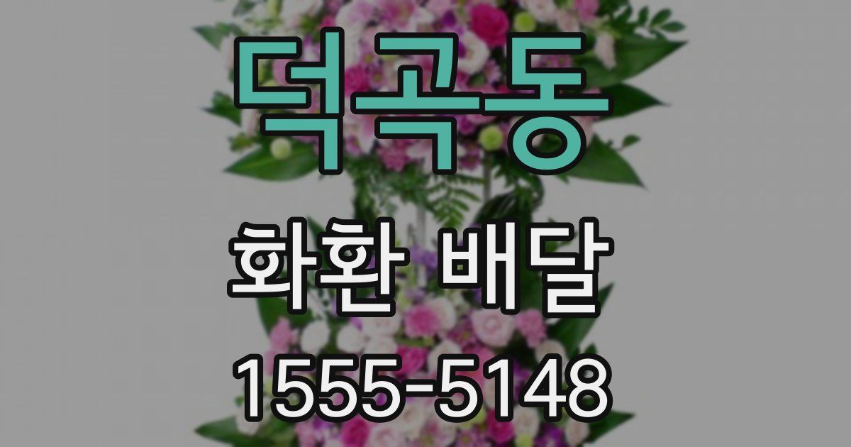 덕곡동 화환 배달