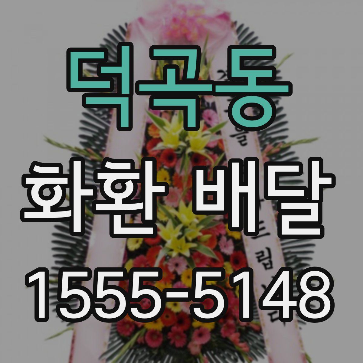 덕곡동 화환 배달