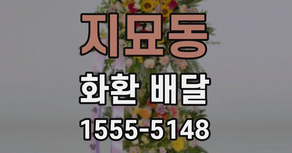지묘동 화환 배달