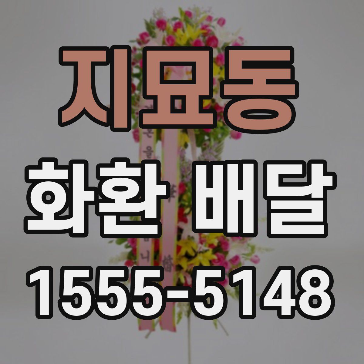 지묘동 화환 배달