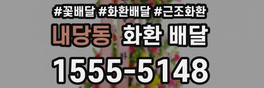 내당동 화환 배달