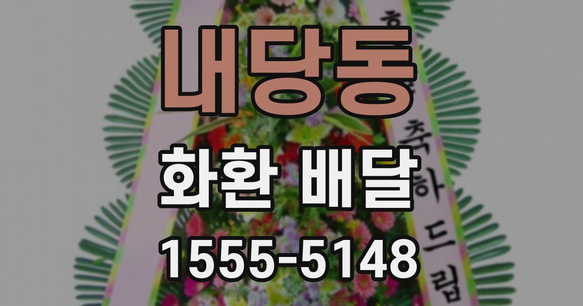 내당동 화환 배달