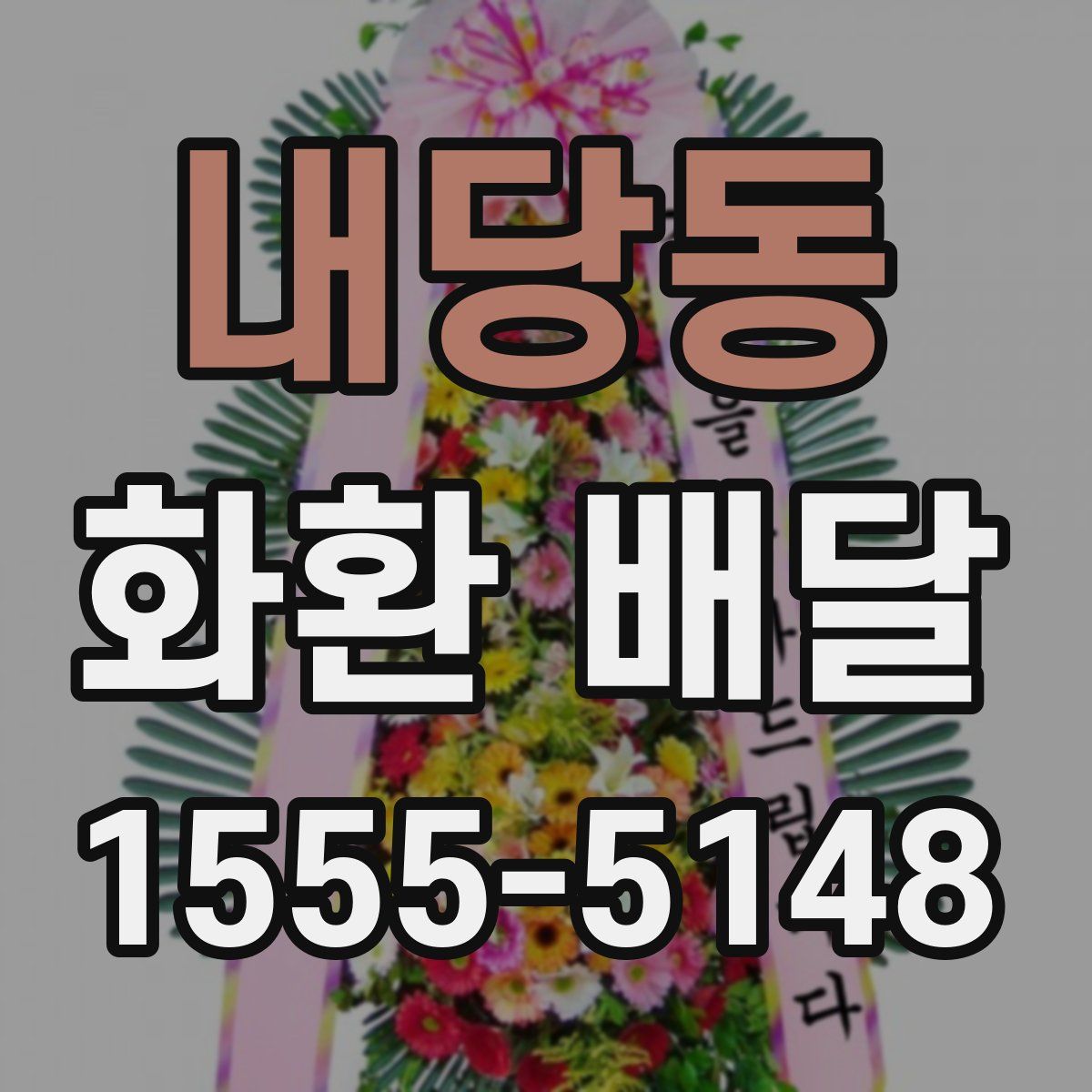 내당동 화환 배달