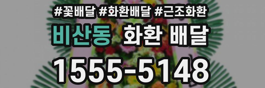 비산동 화환 배달