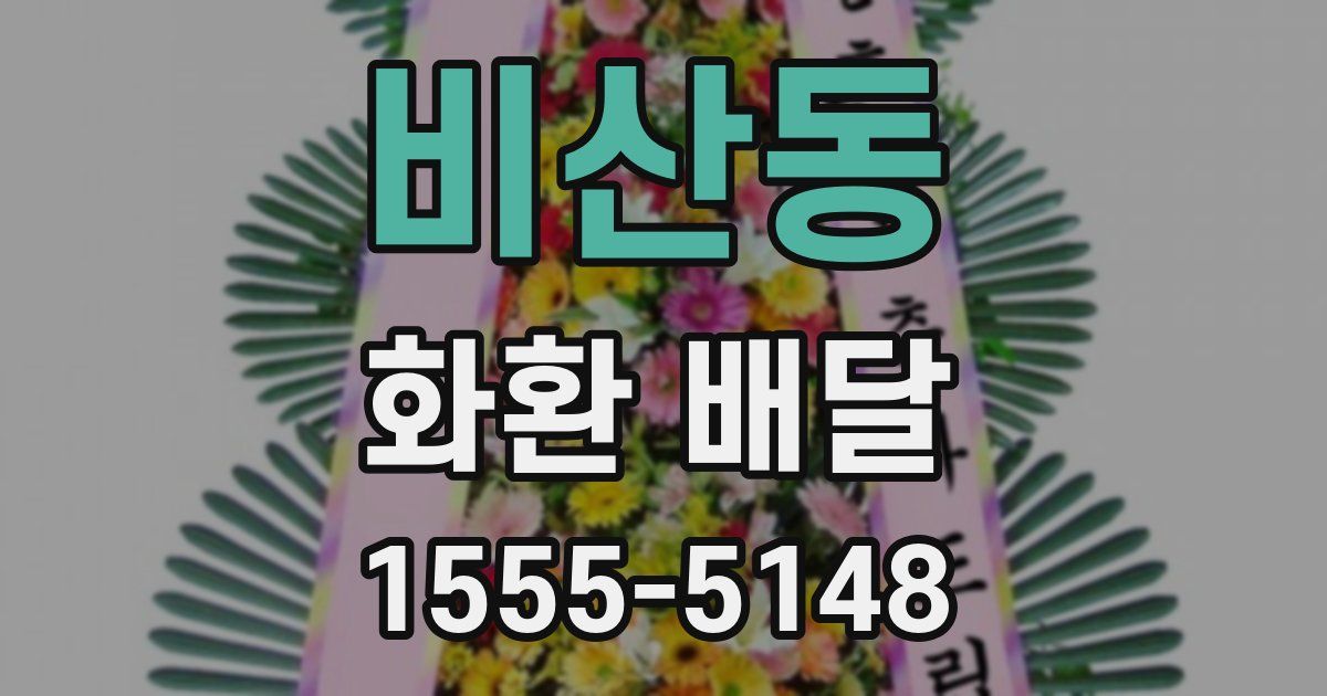 비산동 화환 배달