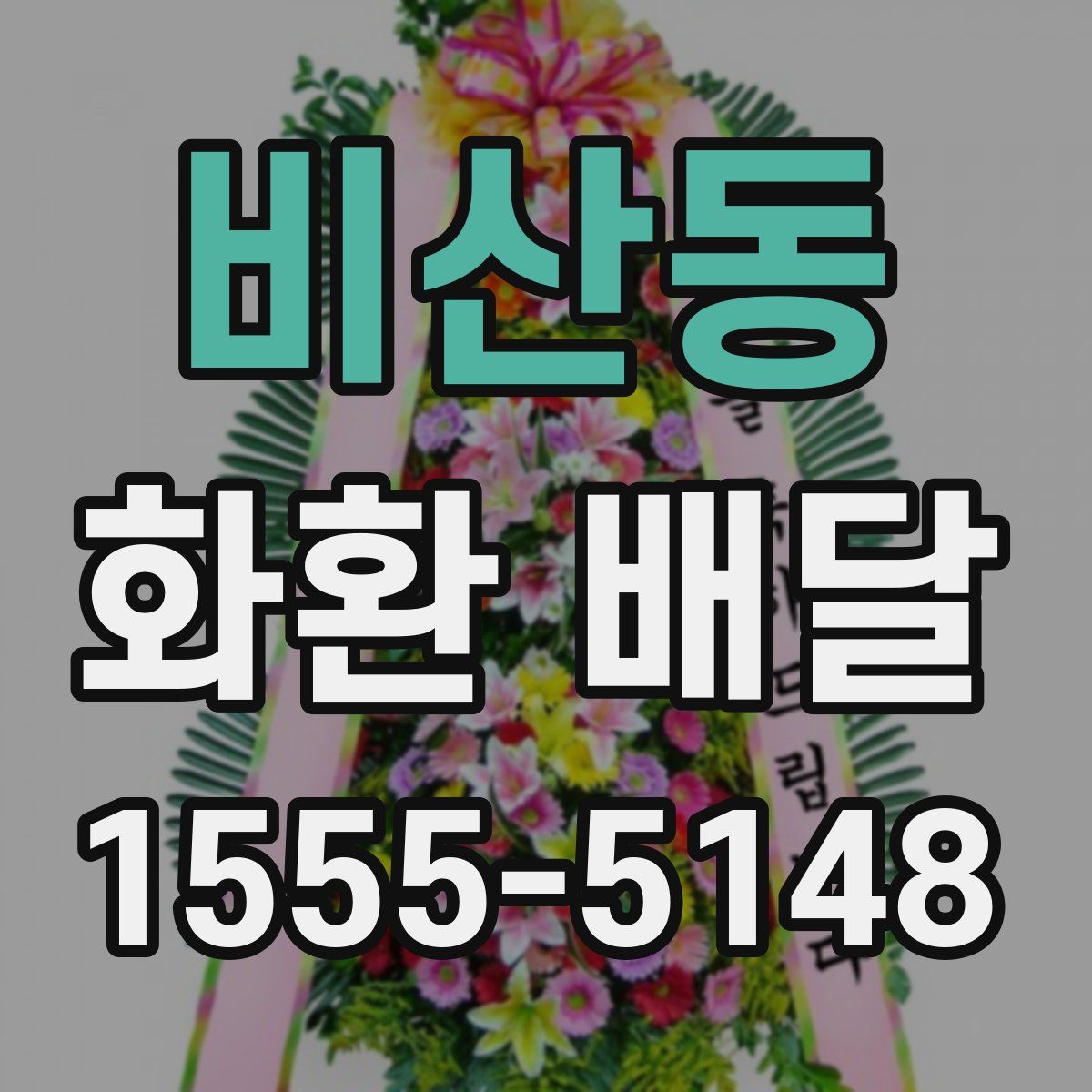 비산동 화환 배달