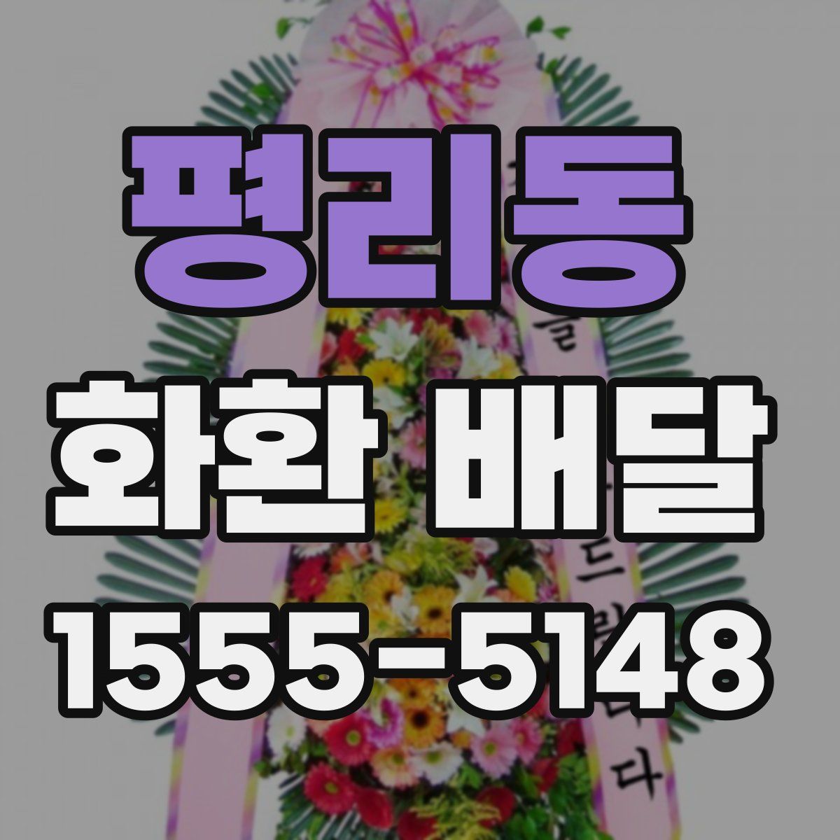 평리동 화환 배달