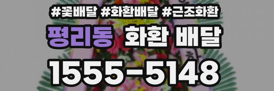 평리동 화환 배달