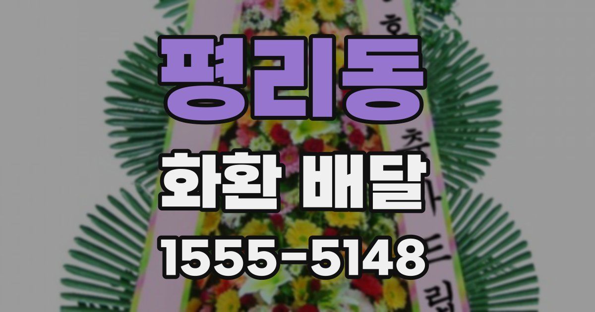 평리동 화환 배달
