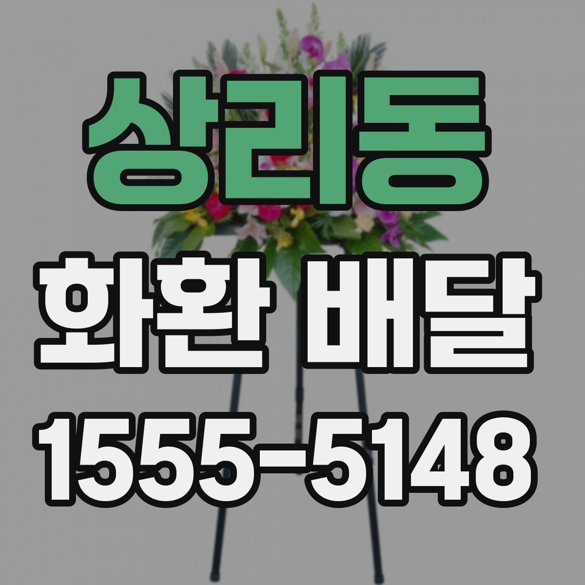 상리동 화환 배달