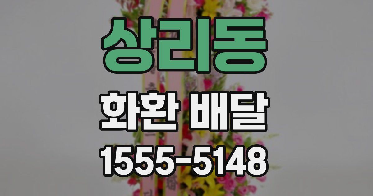 상리동 화환 배달