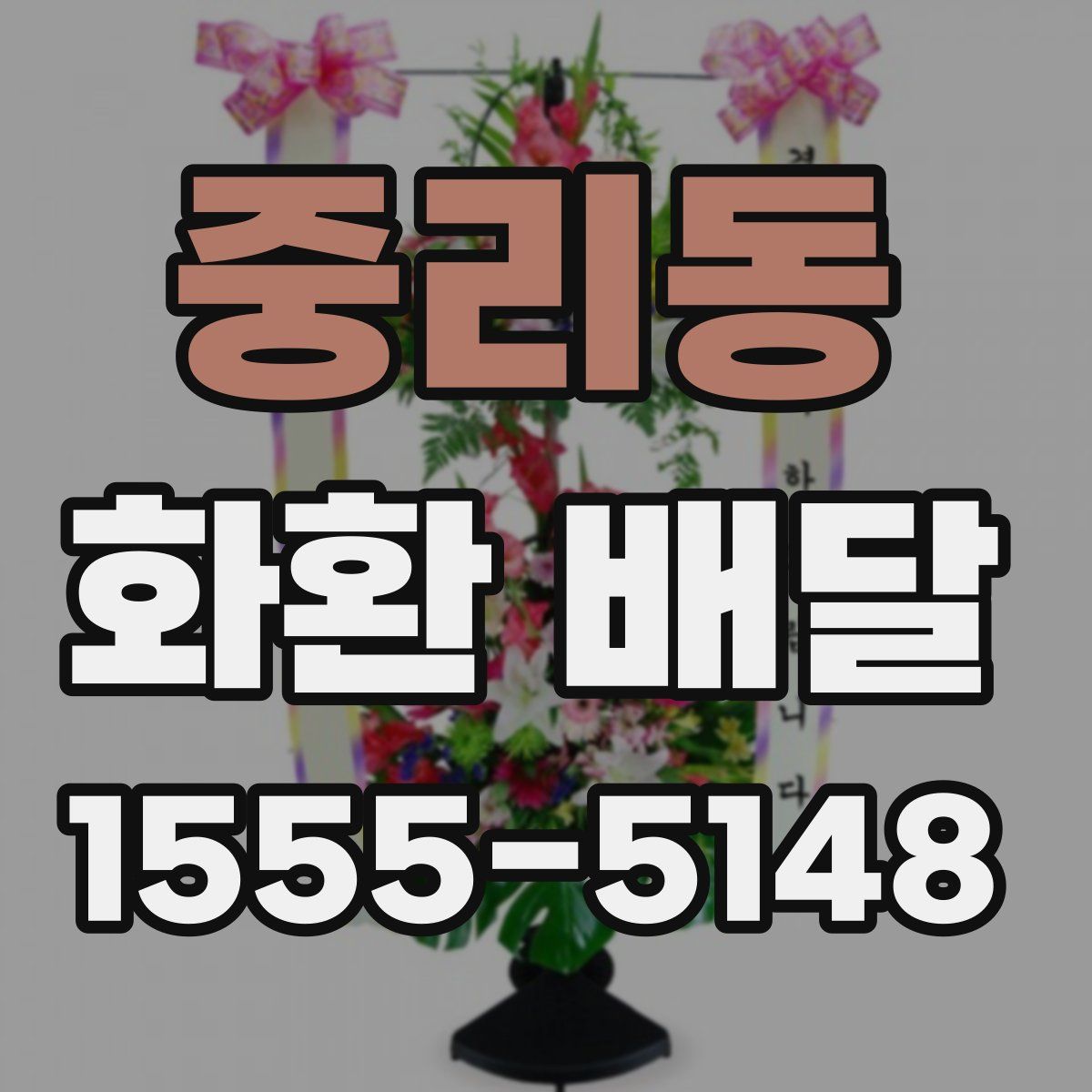 중리동 화환 배달
