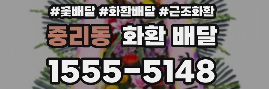 중리동 화환 배달