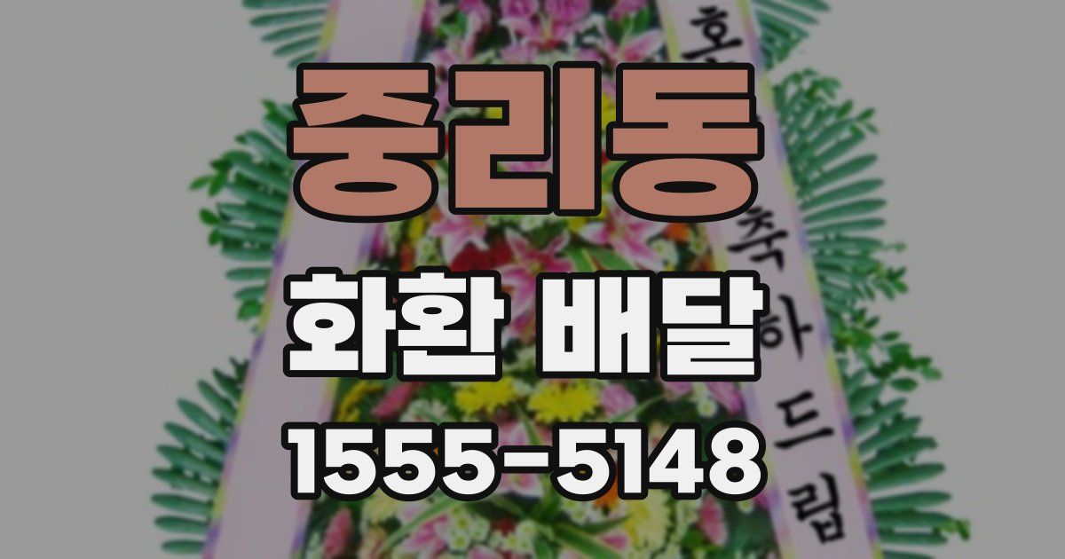중리동 화환 배달