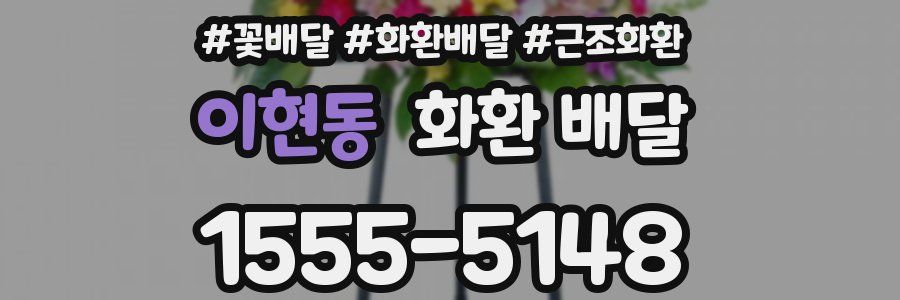 이현동 화환 배달