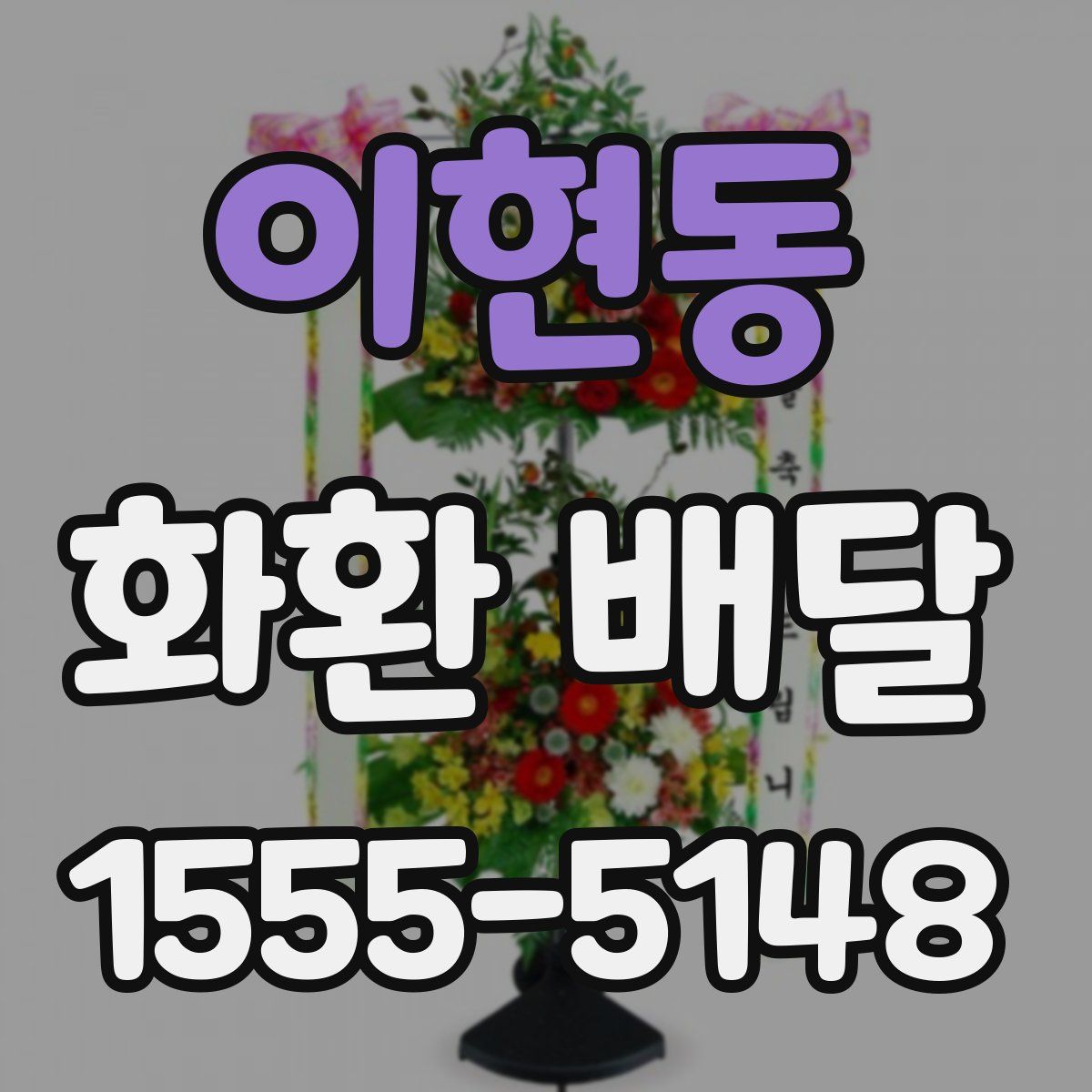 이현동 화환 배달