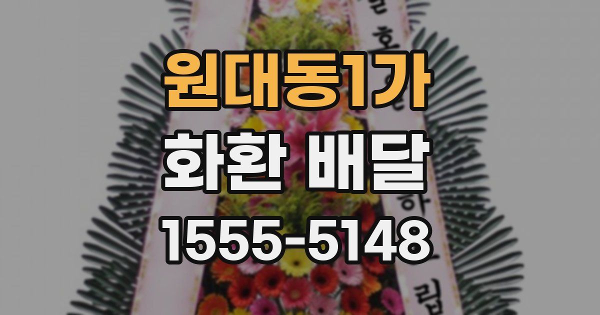 원대동1가 화환 배달