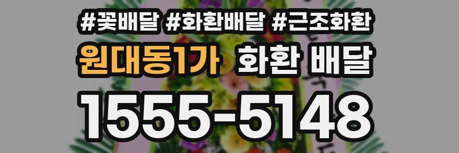 원대동1가 화환 배달
