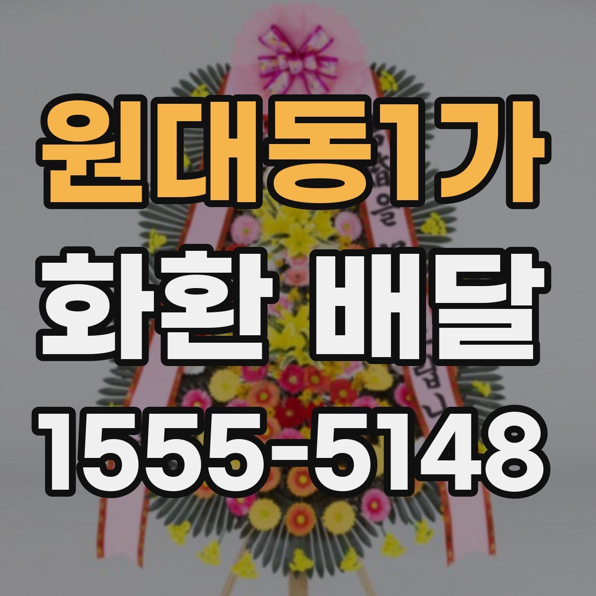 원대동1가 화환 배달
